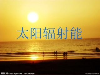 太阳辐射能beta6