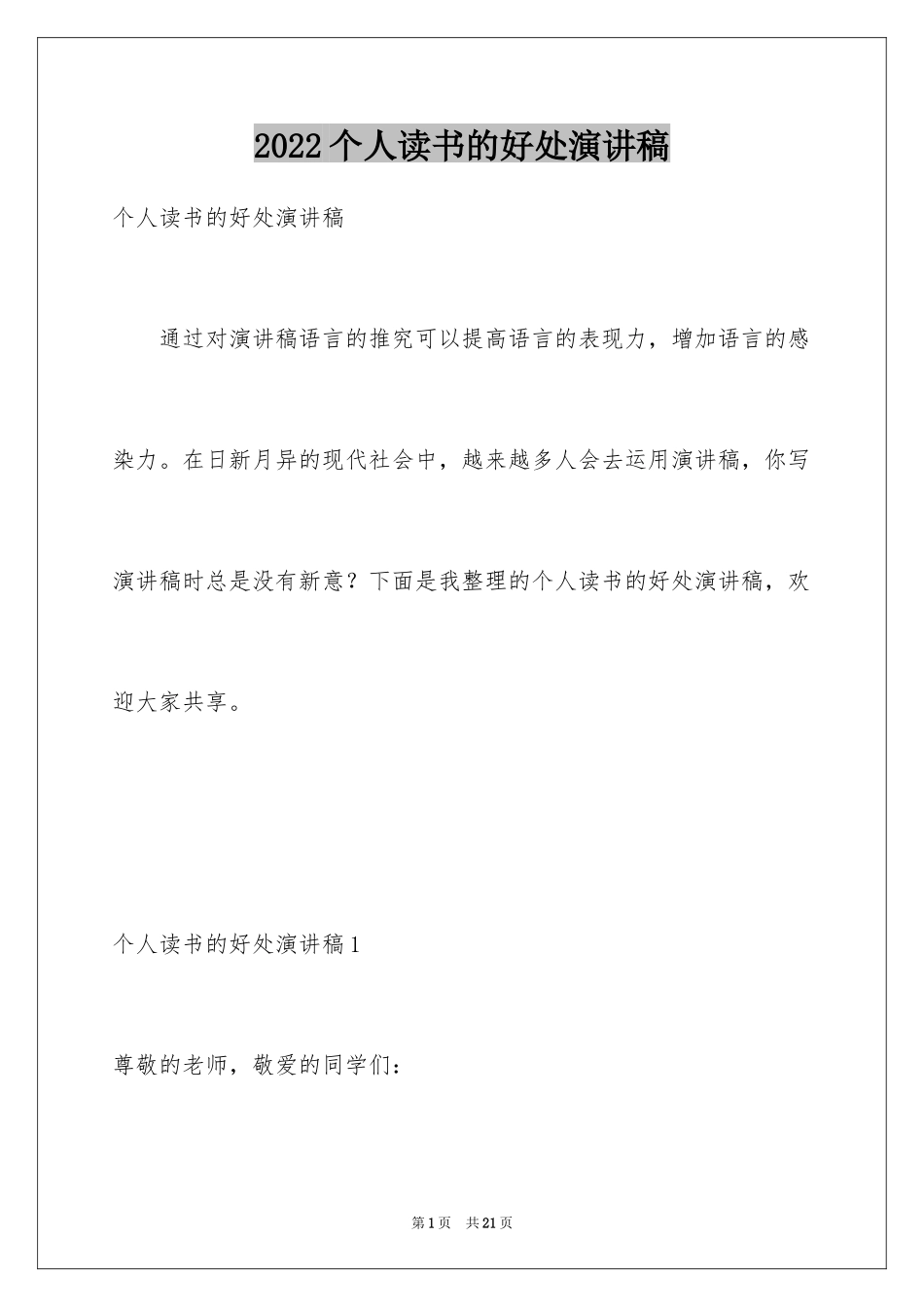 2024个人读书的好处演讲稿_第1页