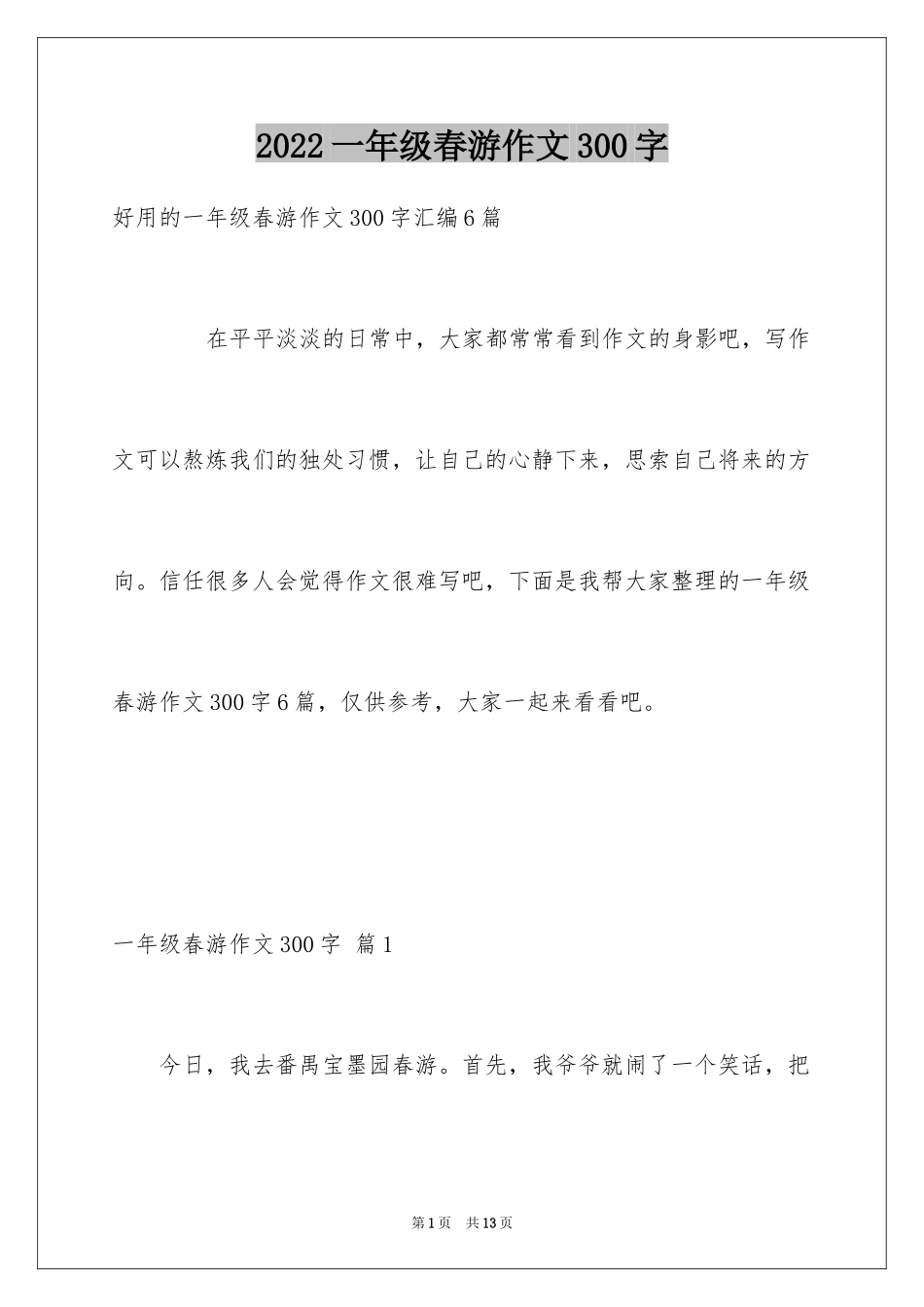 2024一年级春游作文300字_27_第1页