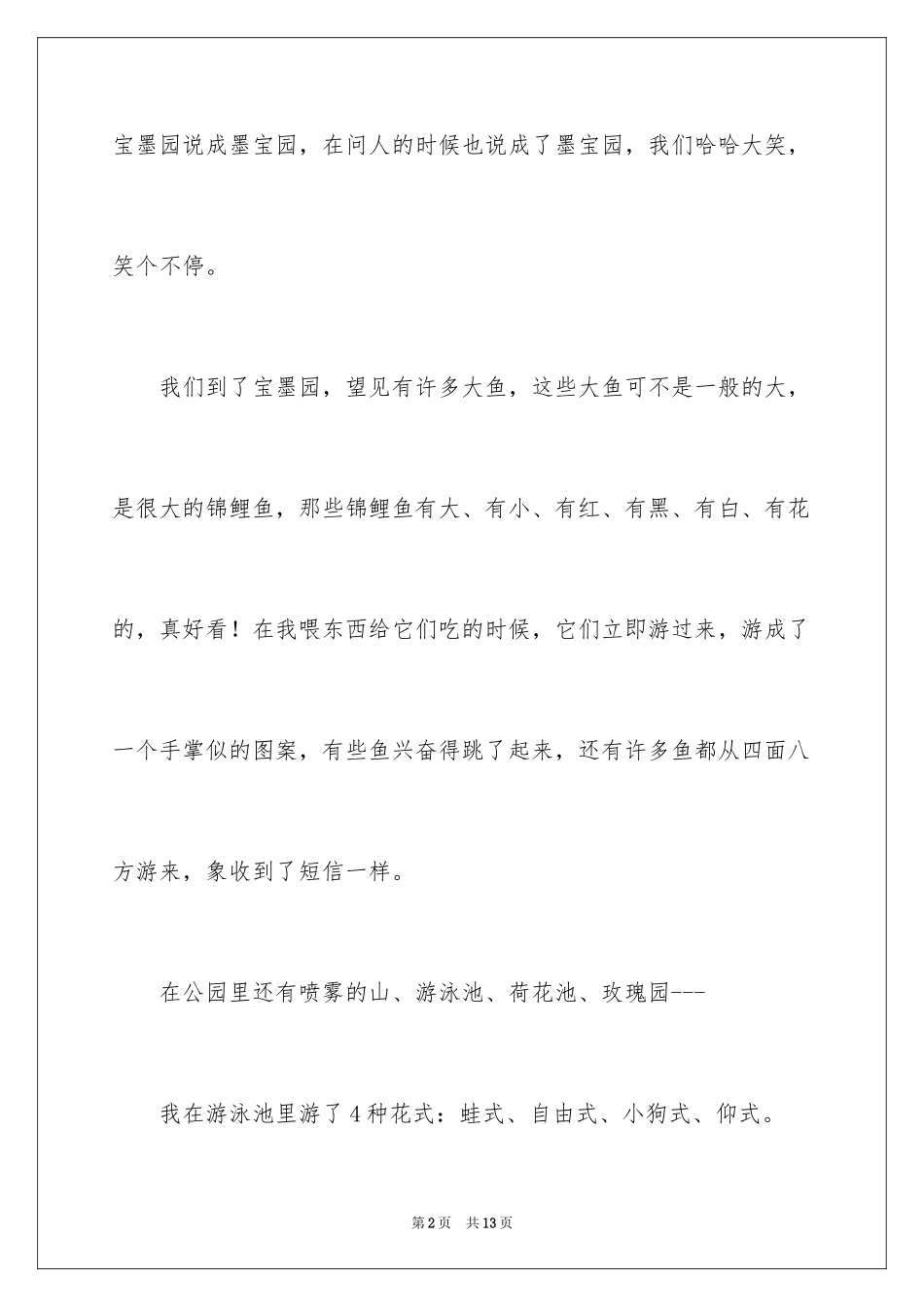 2024一年级春游作文300字_27_第2页