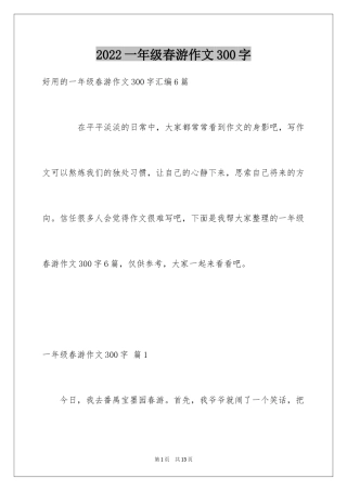 2024一年级春游作文300字_27