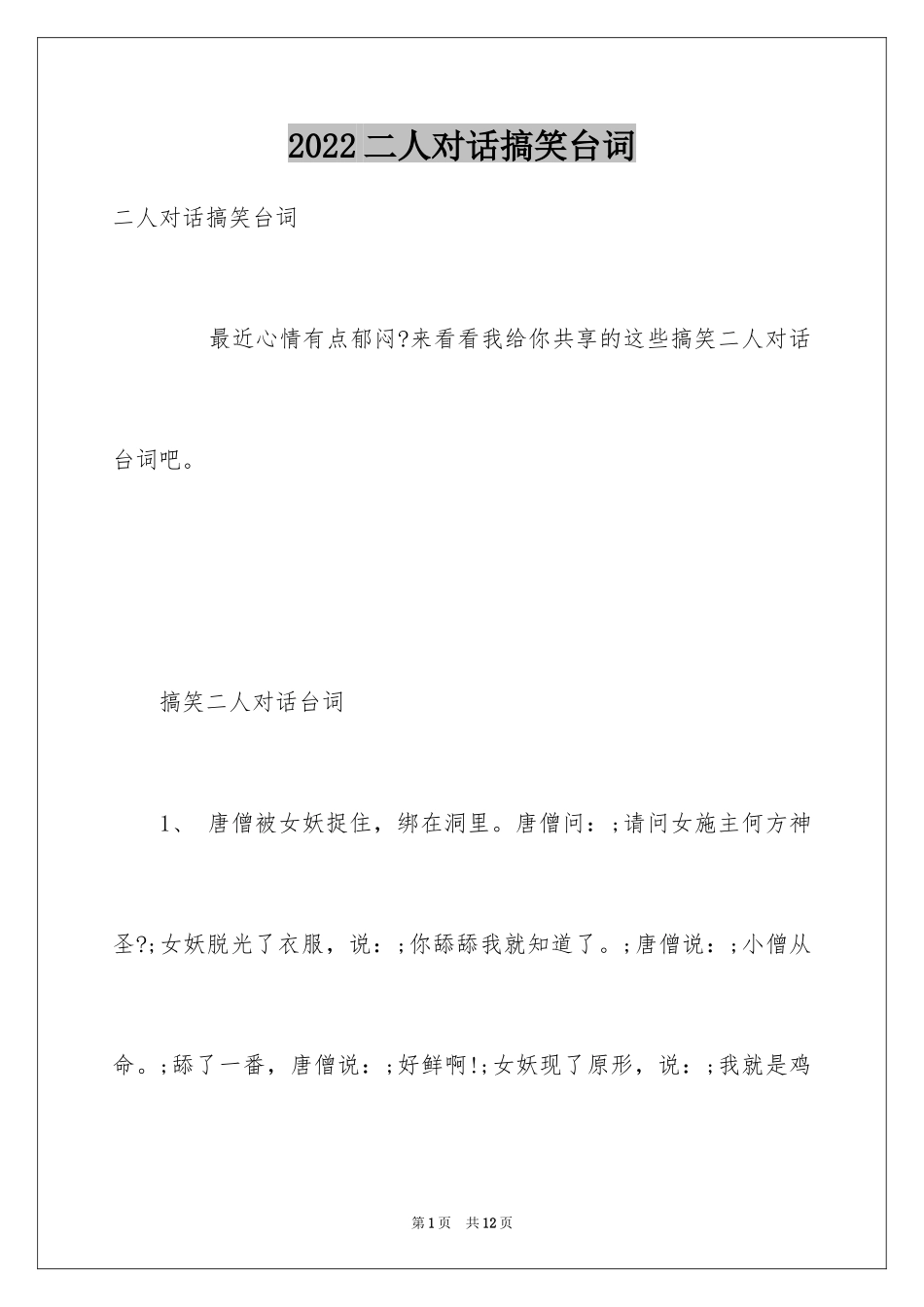 2024二人对话搞笑台词_第1页