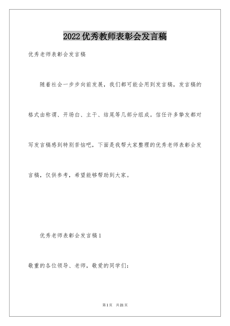 2024优秀教师表彰会发言稿_第1页