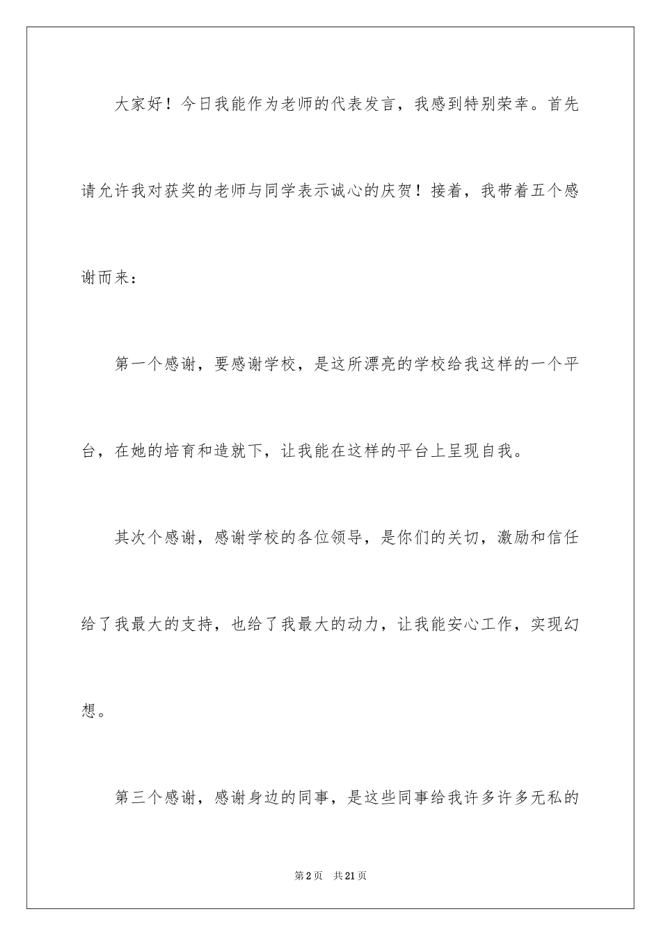 2024优秀教师表彰会发言稿_第2页