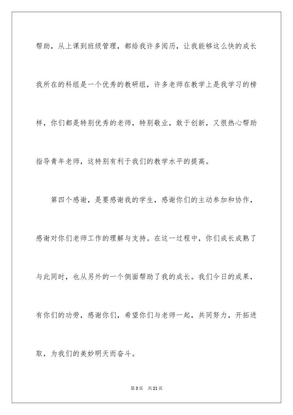 2024优秀教师表彰会发言稿_第3页