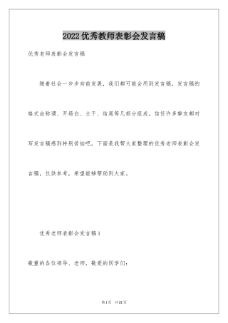 2024优秀教师表彰会发言稿