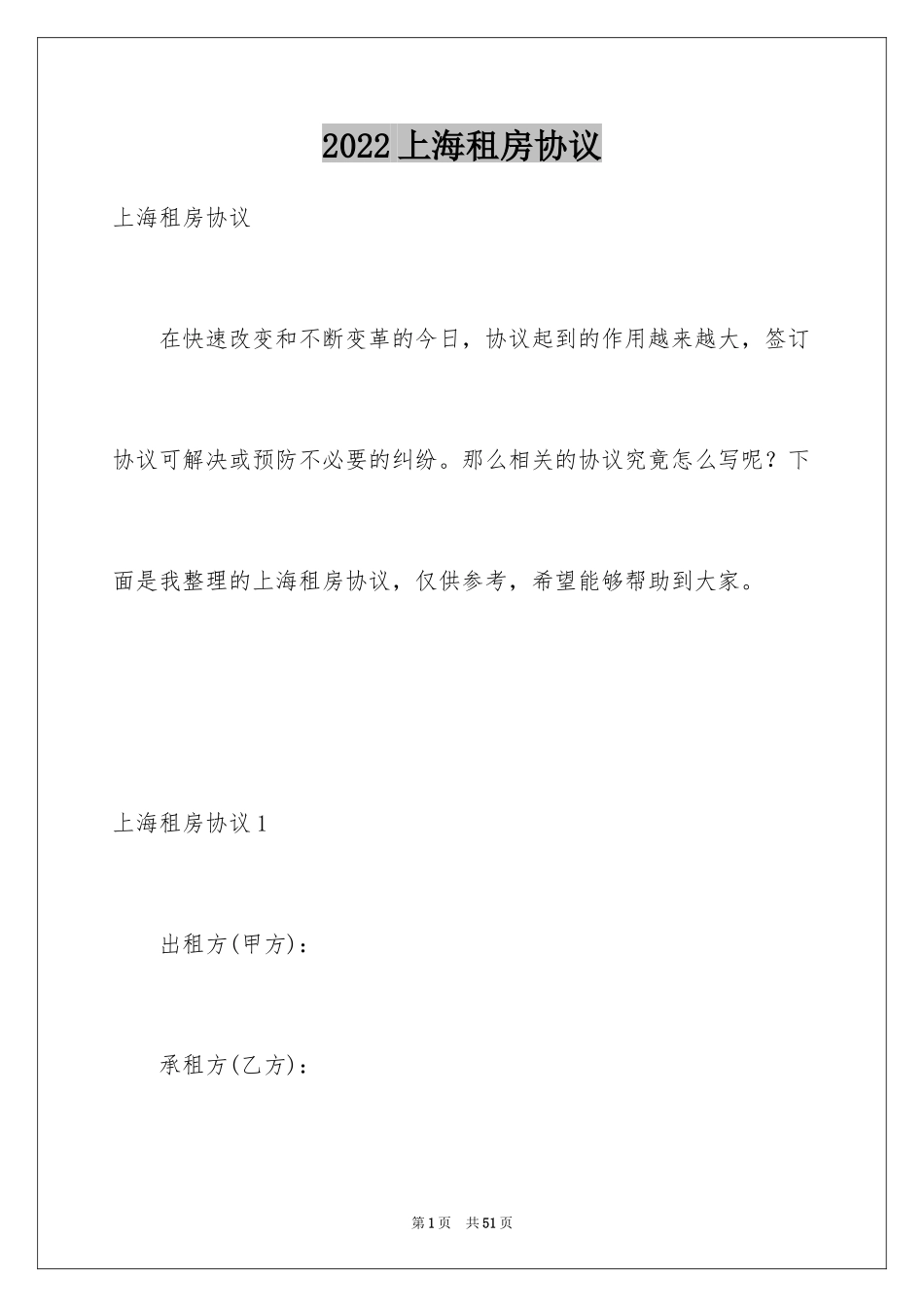 2024上海租房协议_第1页