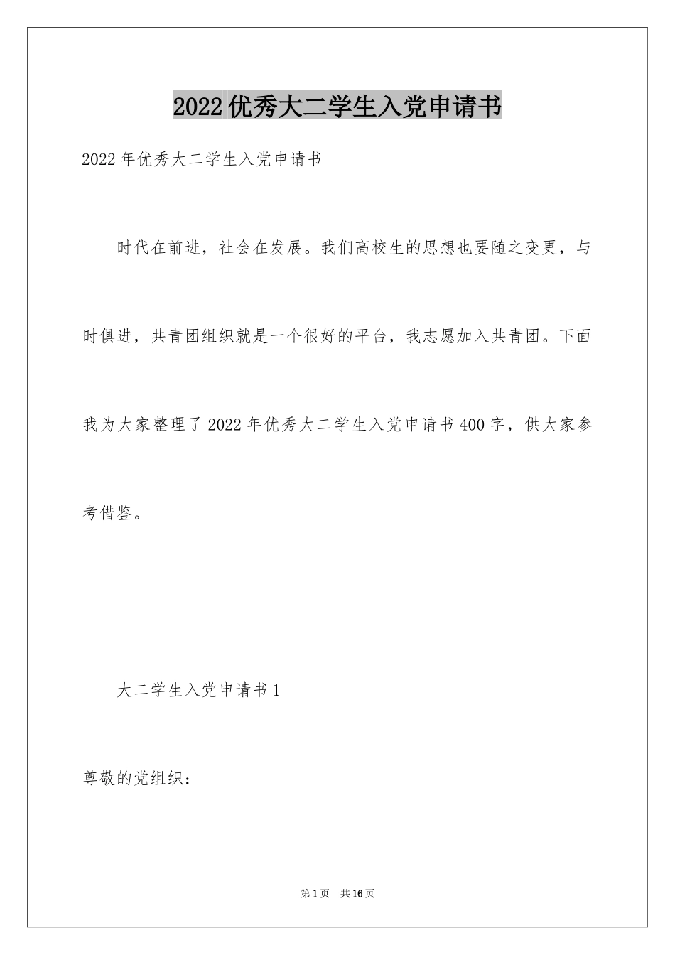 2024优秀大二学生入党申请书_4_第1页