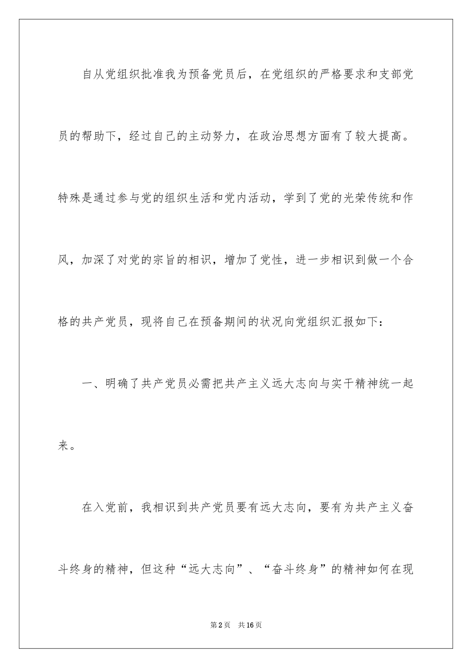 2024优秀大二学生入党申请书_4_第2页