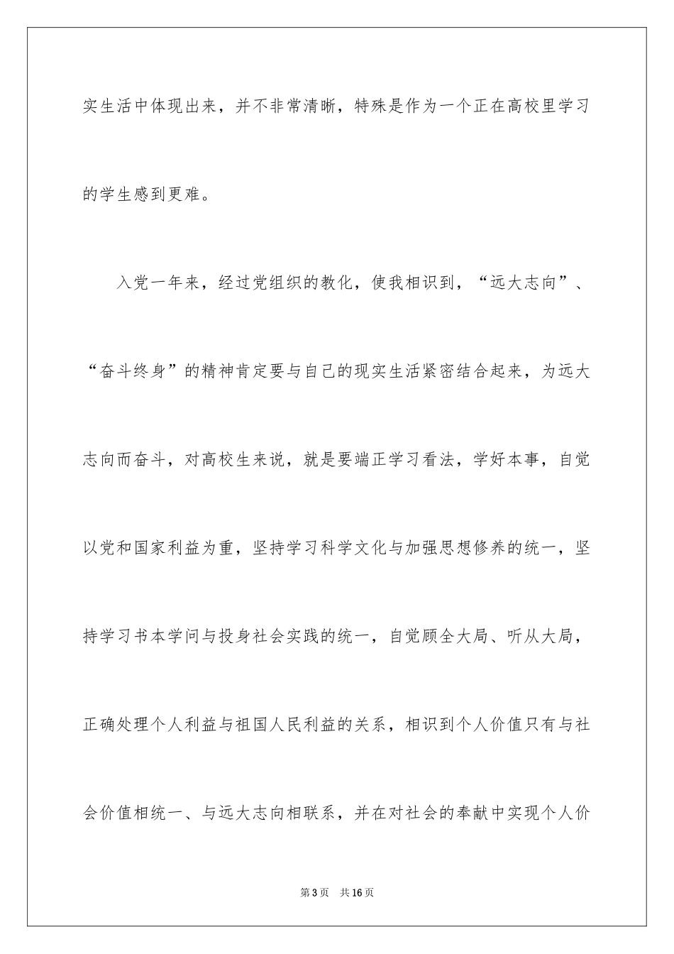 2024优秀大二学生入党申请书_4_第3页