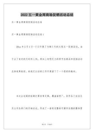 2024五一黄金周商场促销活动总结