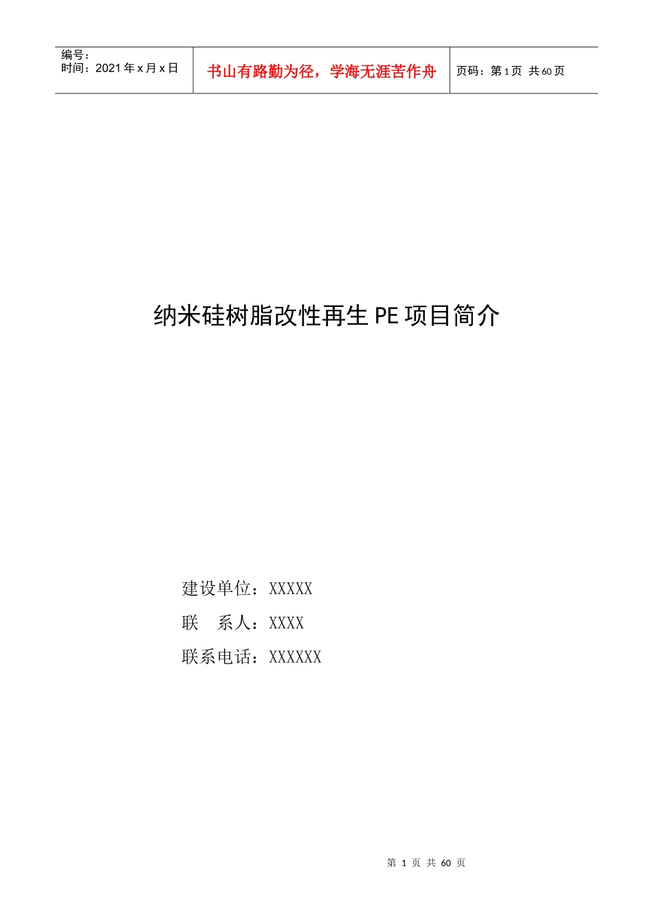 塑料工业有限公司PE项目简介技改可研申请报告模板_第1页