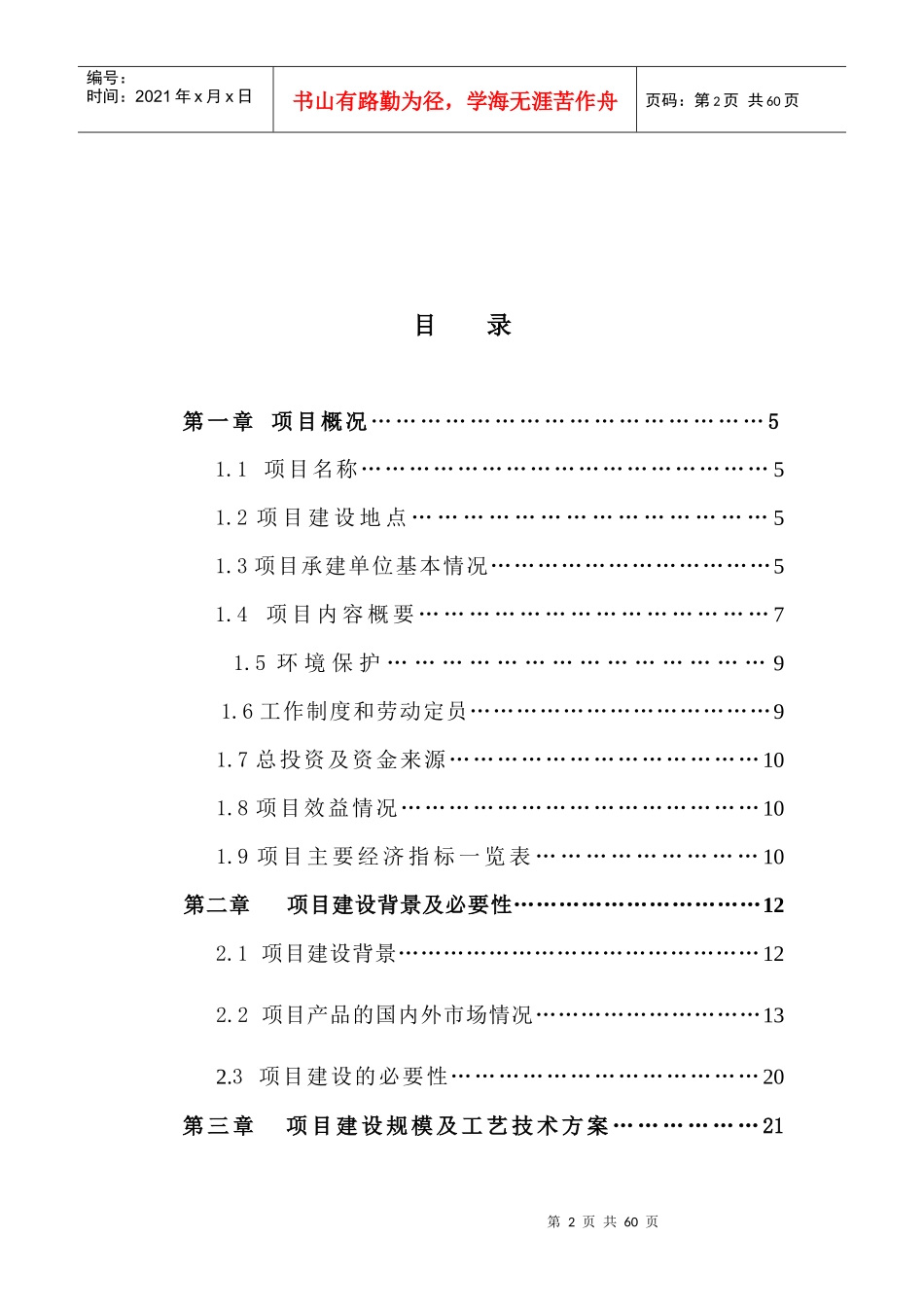 塑料工业有限公司PE项目简介技改可研申请报告模板_第2页