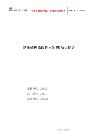 塑料工业有限公司PE项目简介技改可研申请报告模板