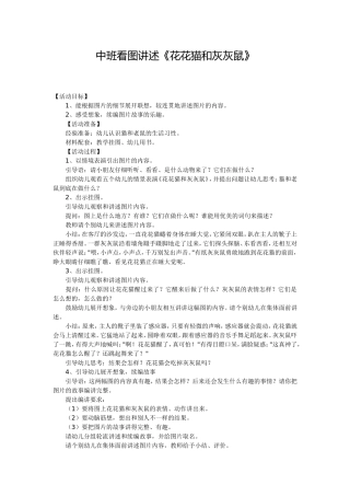 中班看图讲述《花花猫和灰灰鼠》