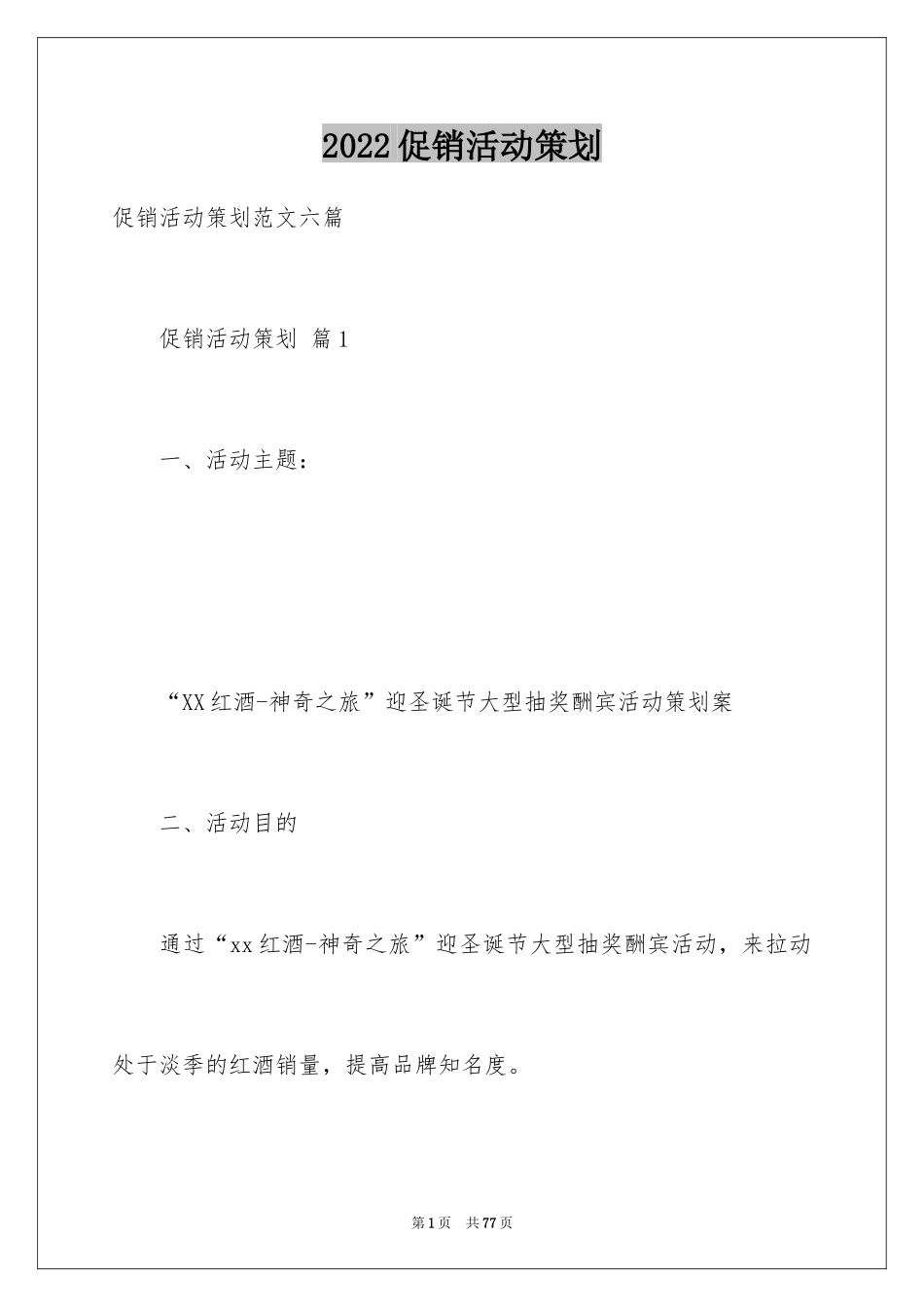 2024促销活动策划_8_第1页