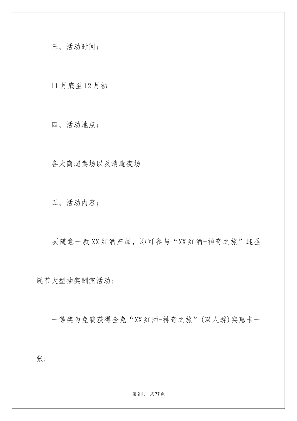 2024促销活动策划_8_第2页
