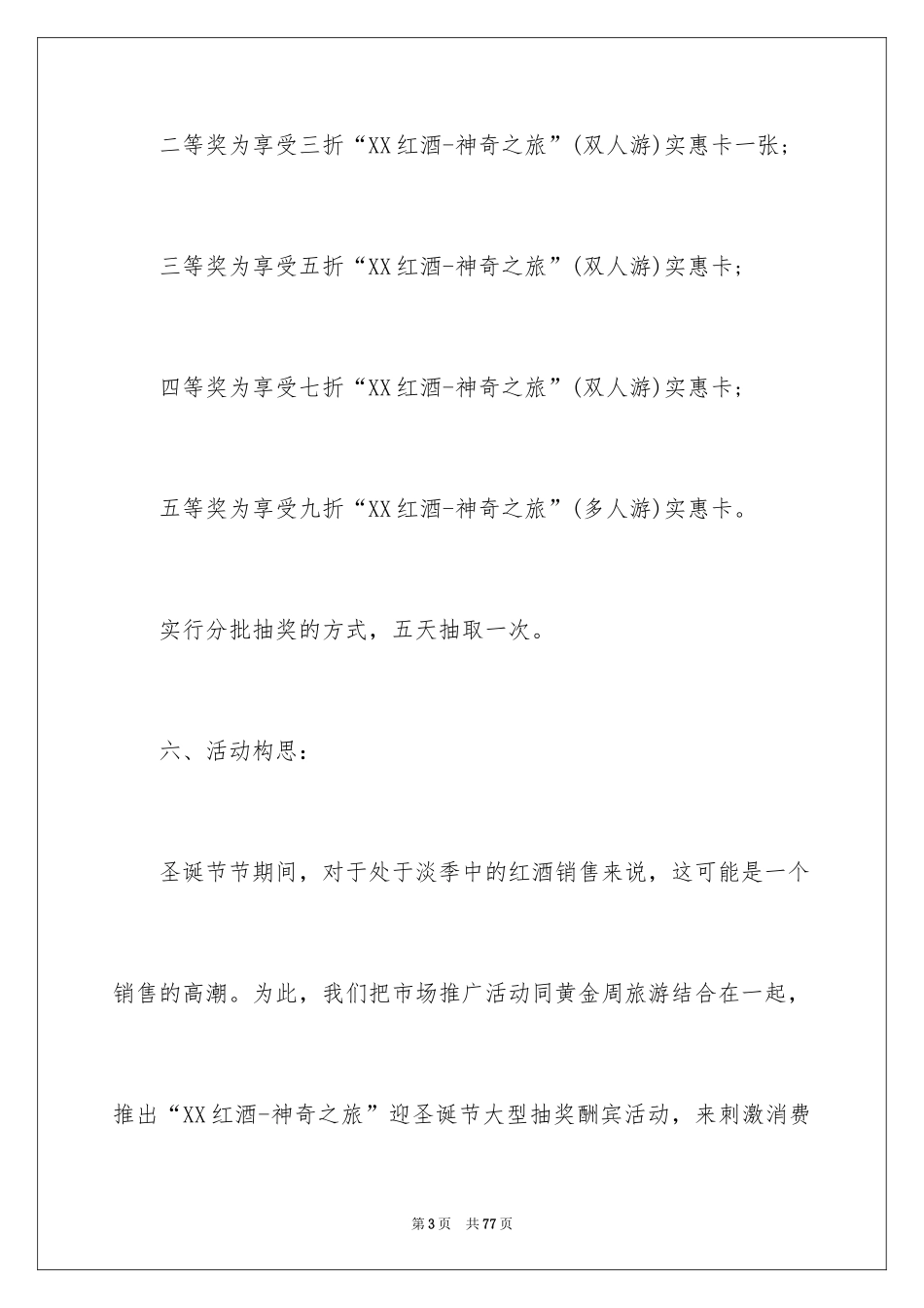 2024促销活动策划_8_第3页