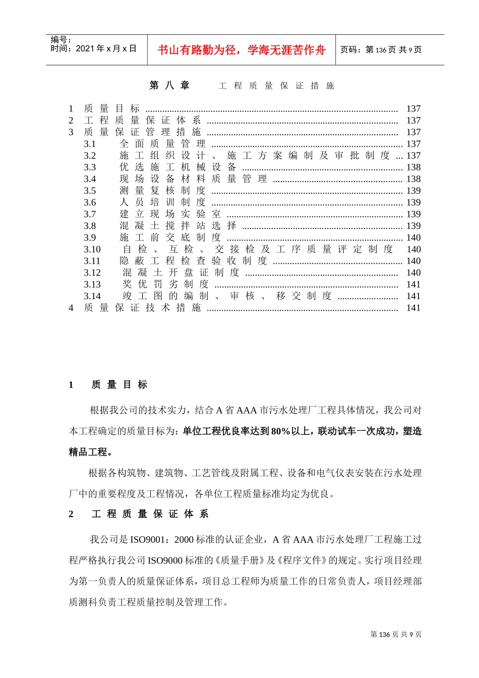 第8章、工程质量保证措施(DOC9页)_第1页