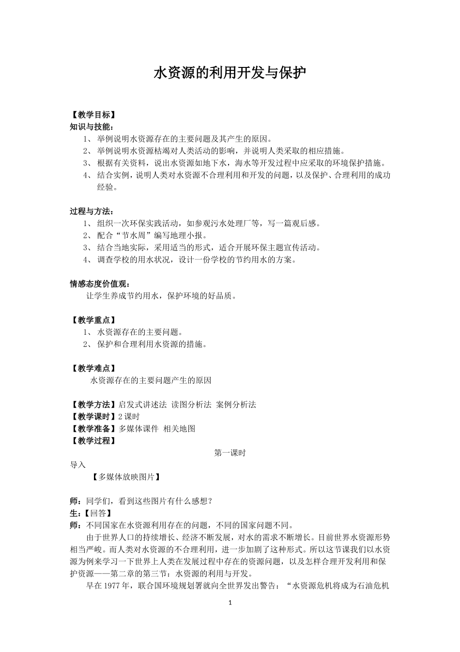 浙教版科学八年级上册17《水资源的利用、开发和保护》教案_第1页