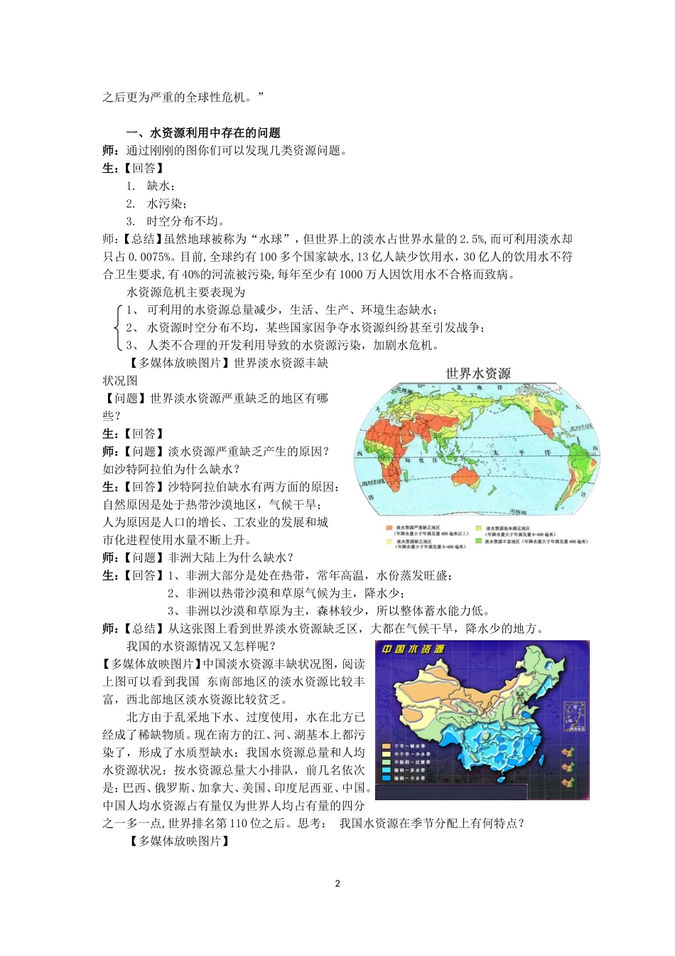 浙教版科学八年级上册17《水资源的利用、开发和保护》教案_第2页