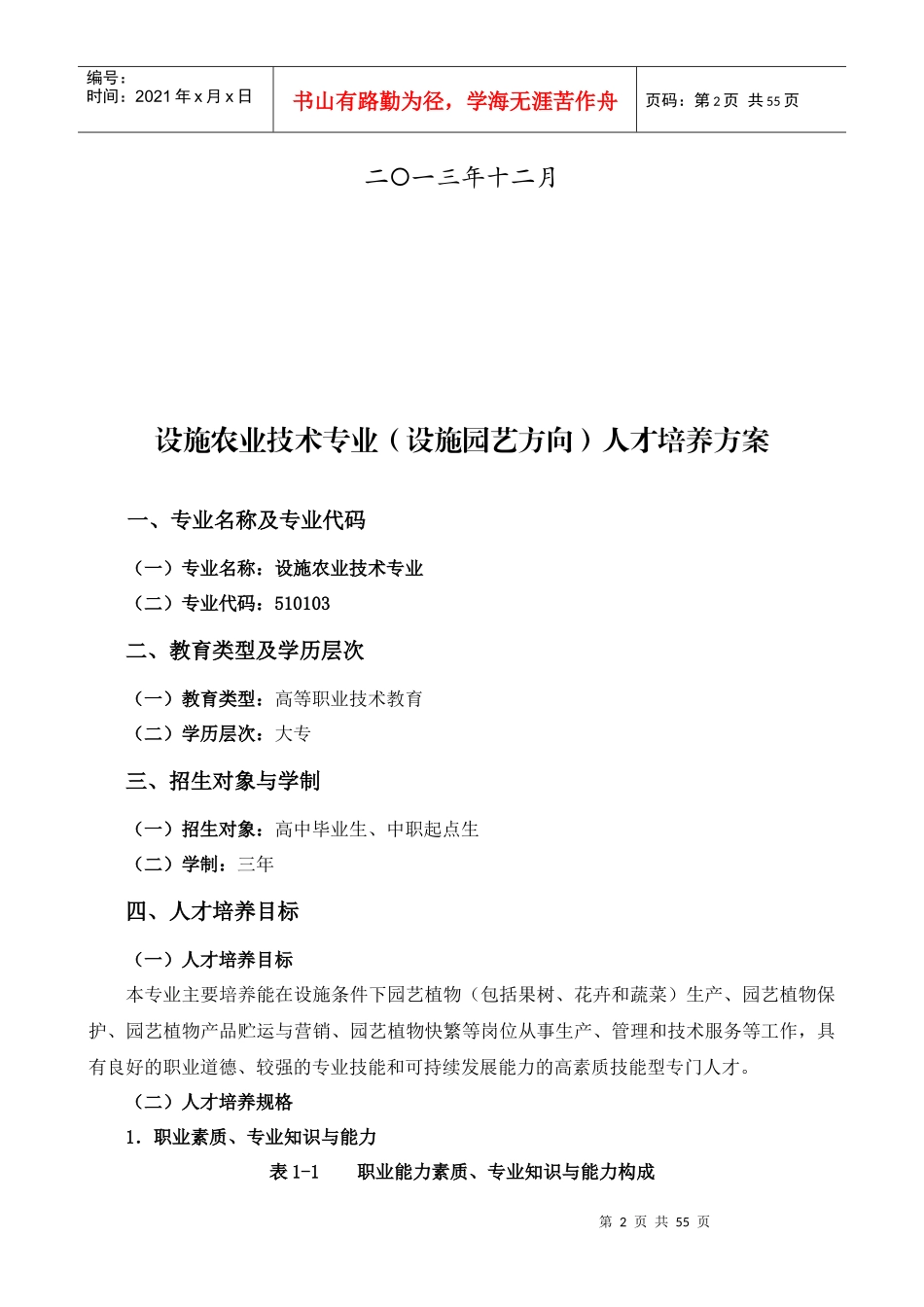 15级设施农业技术专业培养方案XXXX98_第2页