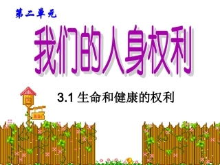 生命与健康的权利（思维导图）