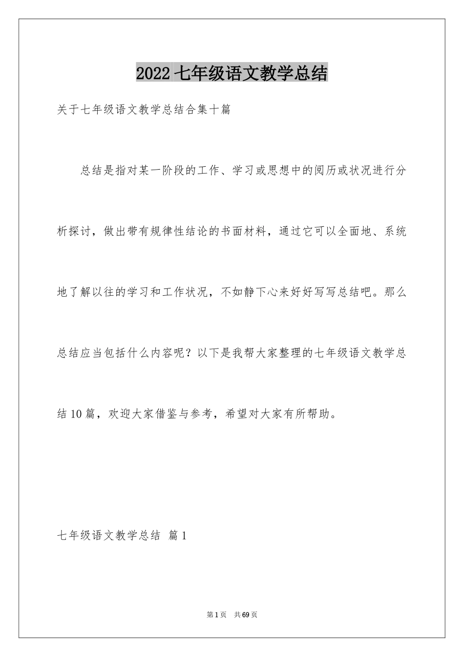 2024七年级语文教学总结_11_第1页