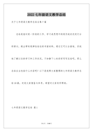 2024七年级语文教学总结_11