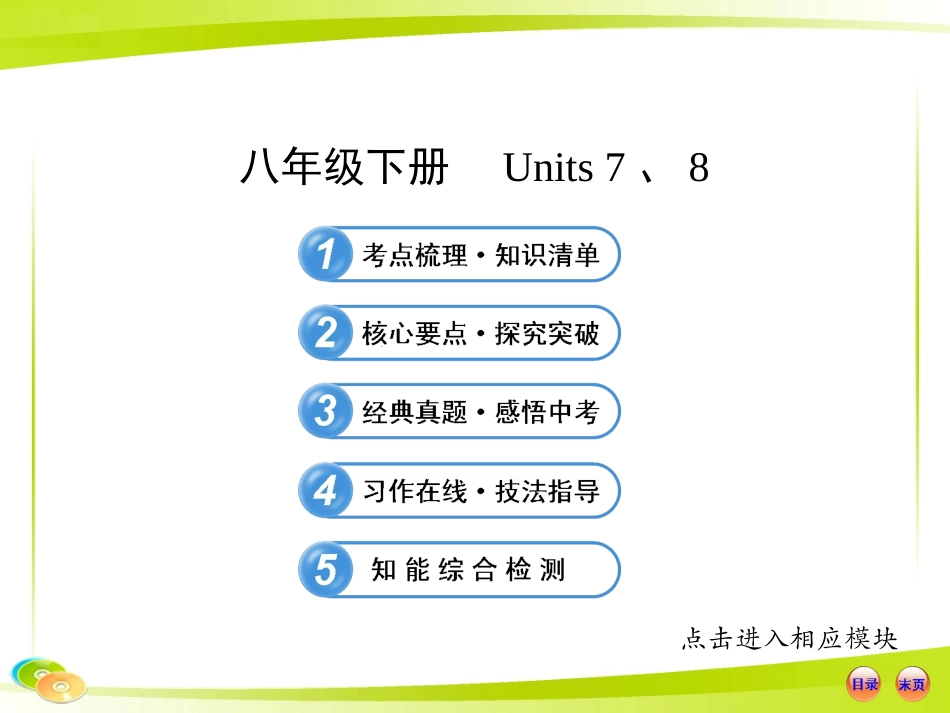 2013版初中英语全程复习方略课件（教材复习案）八年级下册Units7、8（人教版）_第1页