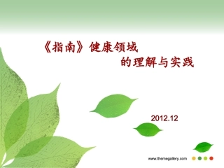 《指南》健康领域培训