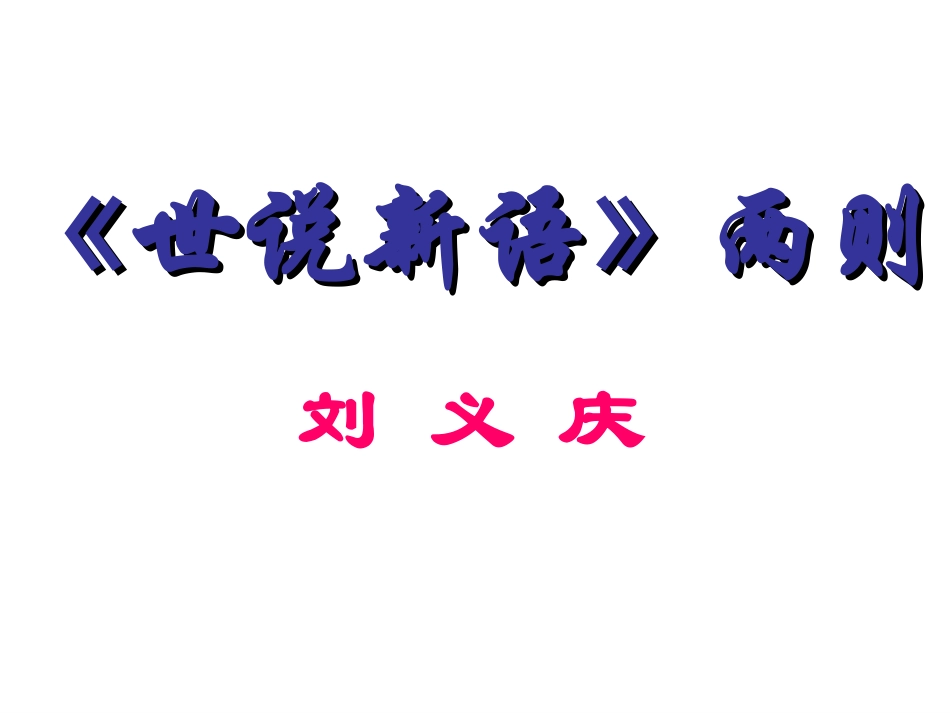 《世说新语》两则_第1页