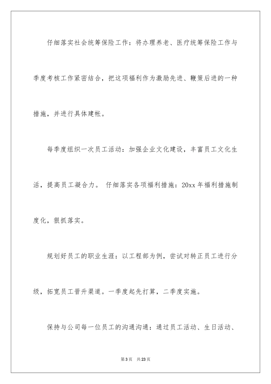 2024人事部工作计划_49_第3页