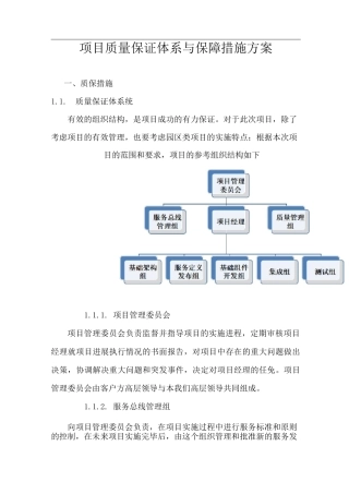 项目质量保证体系与保障措施方案