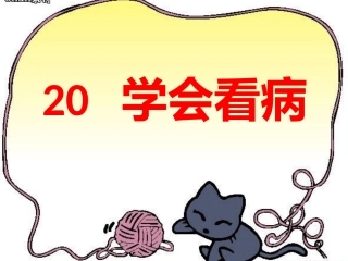 学会看病课件