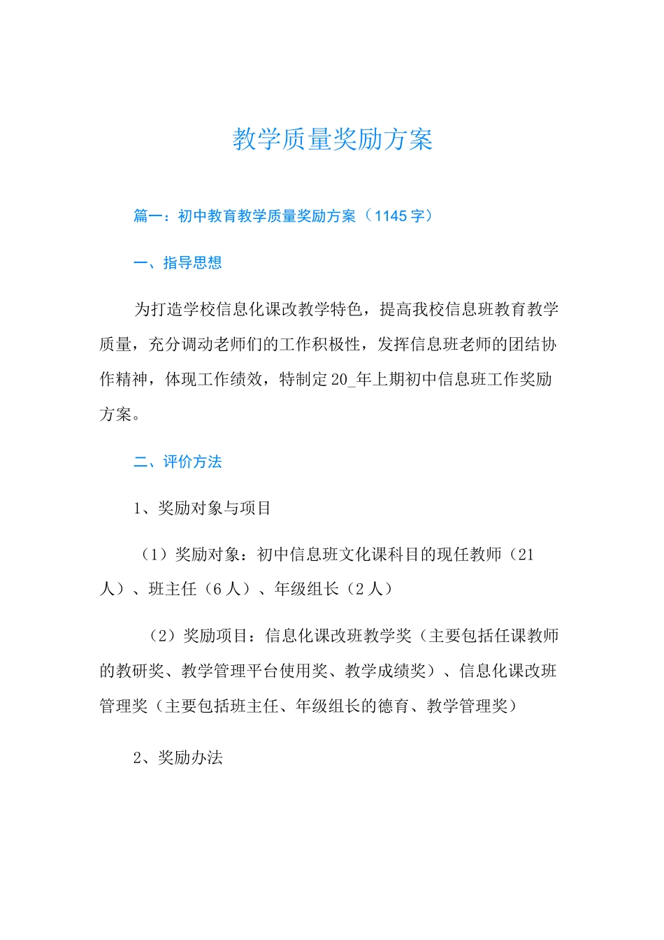 教学质量奖励方案_第1页