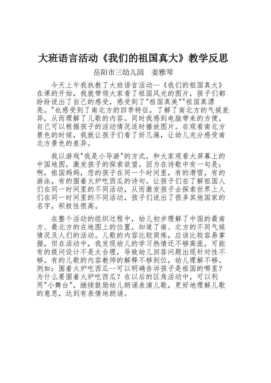 大班语言活动《我们的祖国真大》教学反思_第1页