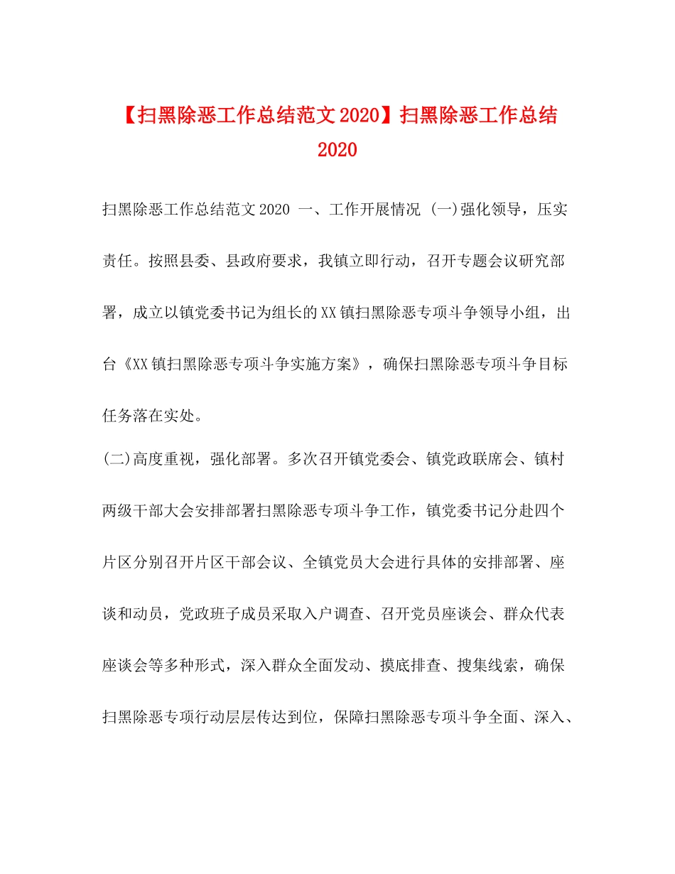 【扫黑除恶工作总结范文】扫黑除恶工作总结_第1页