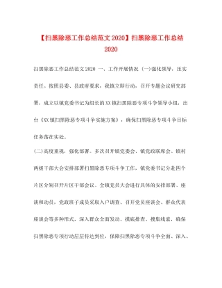 【扫黑除恶工作总结范文】扫黑除恶工作总结