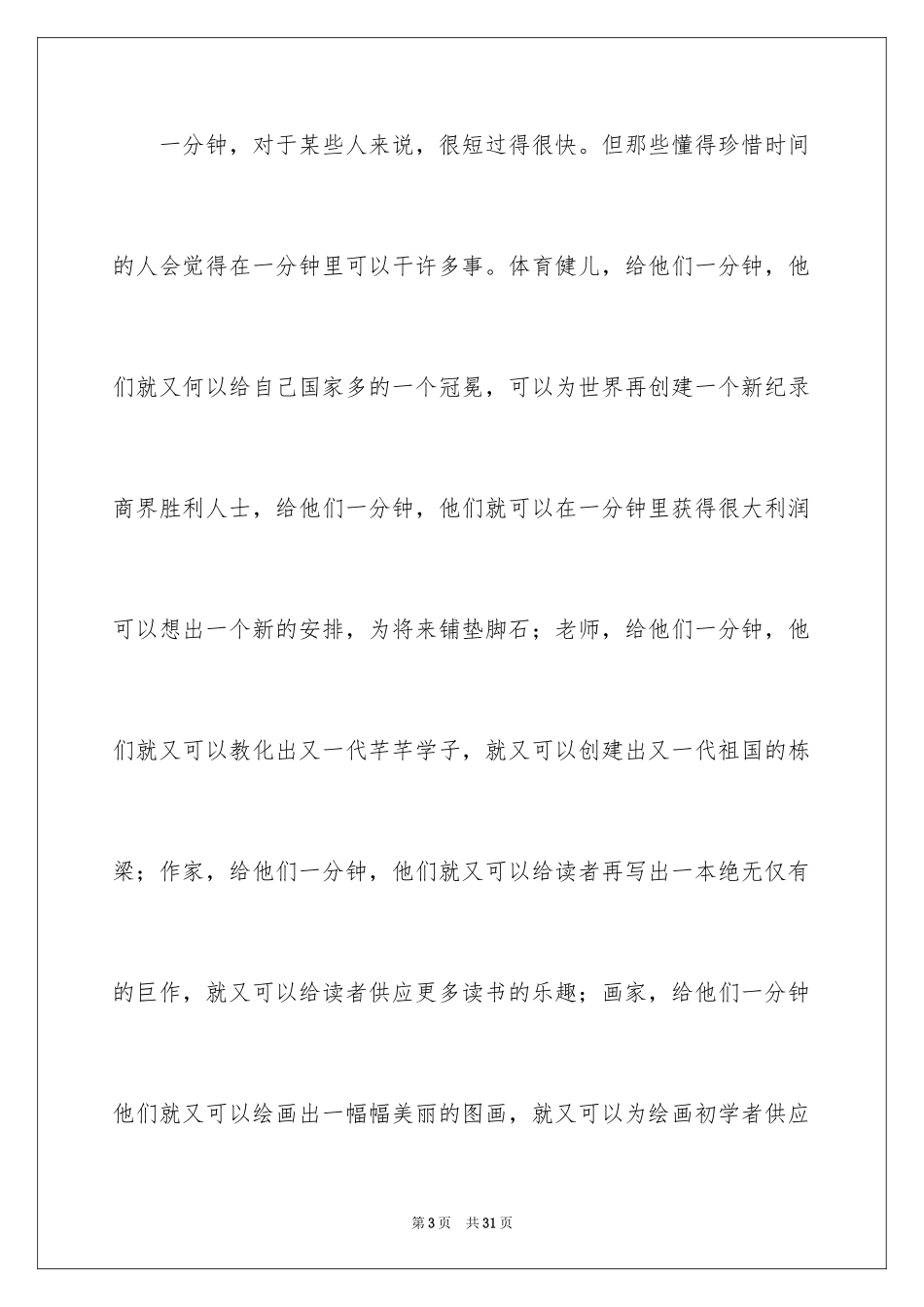 2024三分钟珍惜时间演讲稿_第3页