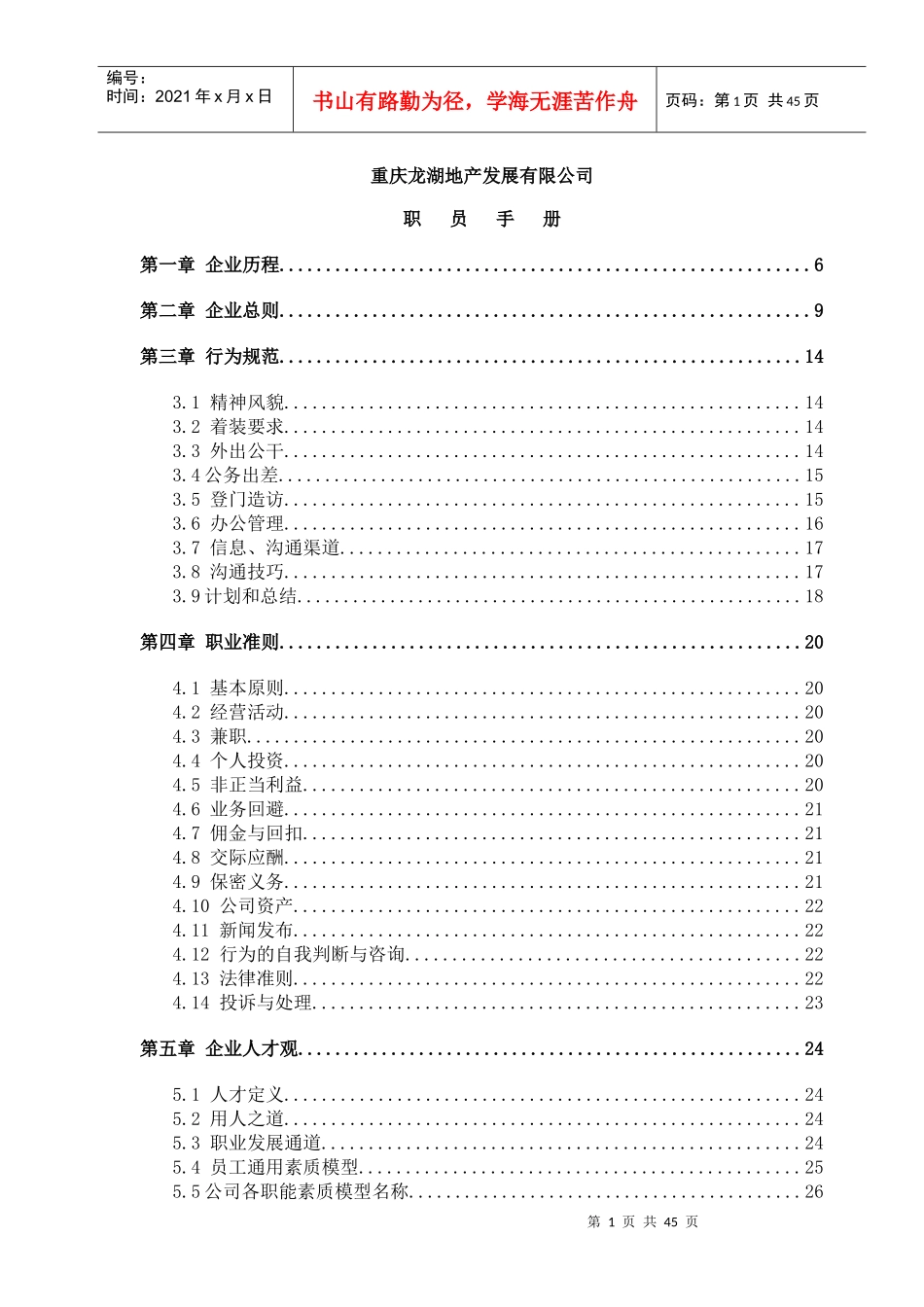 重庆某地产职员手册_第1页