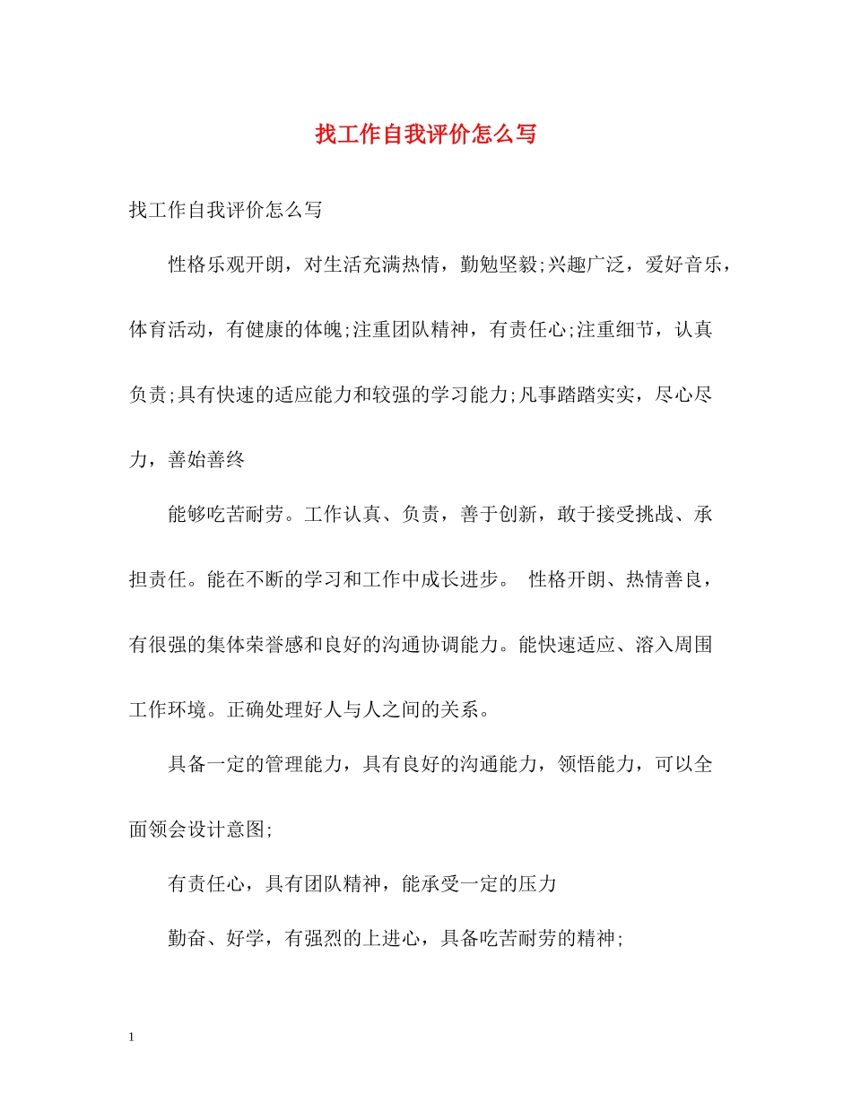 找工作自我评价怎么写2_第1页