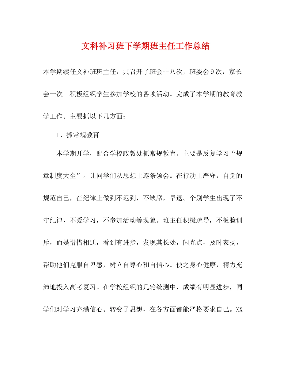 文科补习班下学期班主任工作总结_第1页