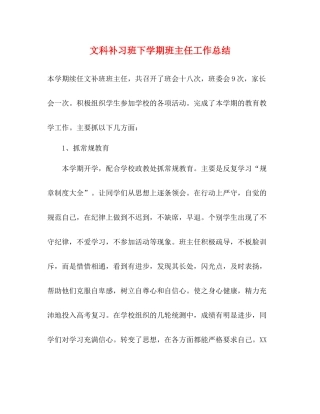文科补习班下学期班主任工作总结
