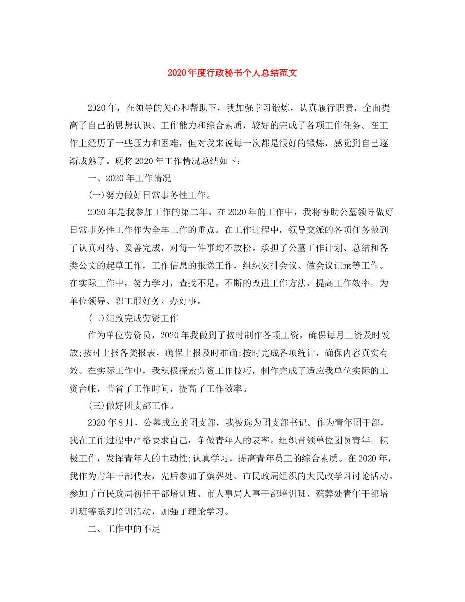 2020年度行政秘书个人总结范文_第1页