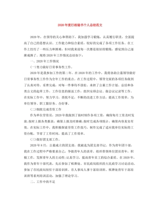 2020年度行政秘书个人总结范文