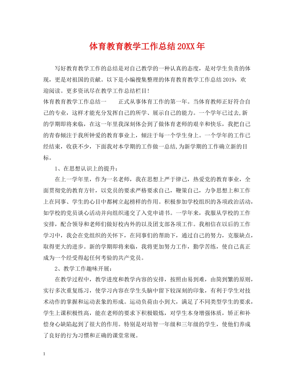 体育教育教学工作总结3_第1页