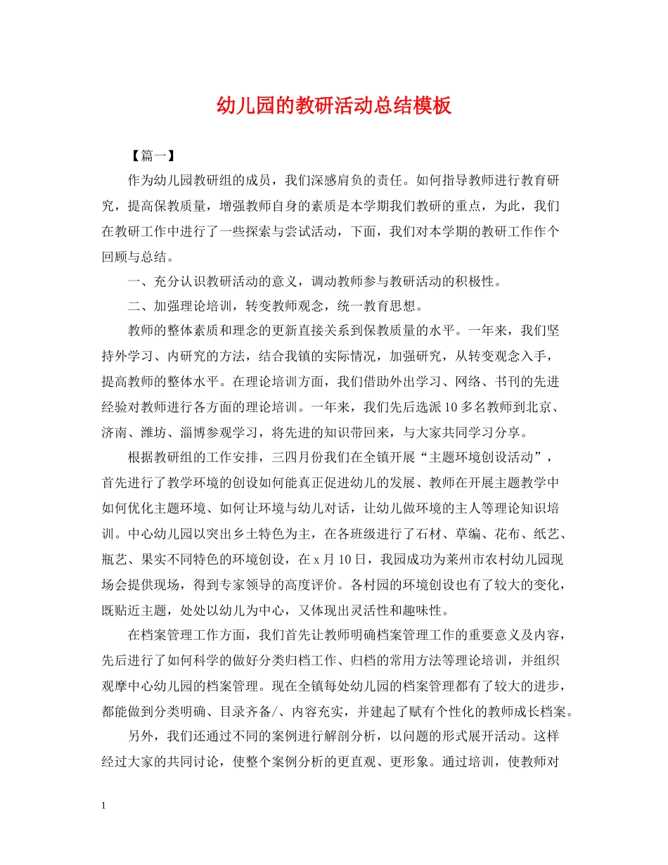 幼儿园的教研活动总结模板_第1页