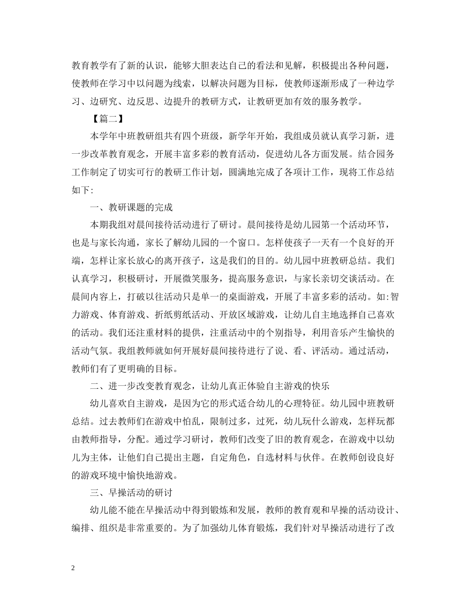 幼儿园的教研活动总结模板_第2页