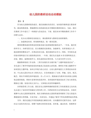 幼儿园的教研活动总结模板